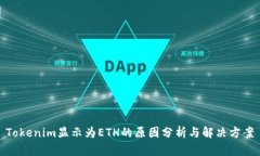 Tokenim显示为ETH的原因分析与解决方案