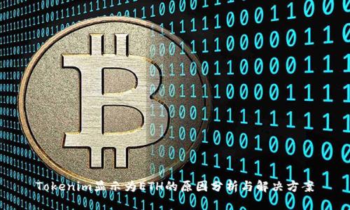 Tokenim显示为ETH的原因分析与解决方案