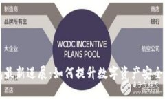 Bitfoliex钱包最新进展：如何提升数字资产安全性