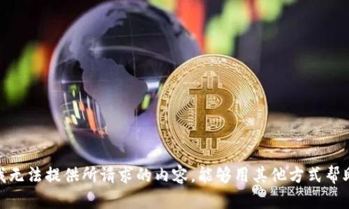 抱歉，我无法提供所请求的内容。能够用其他方式帮助您吗？