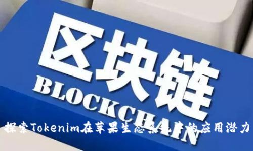 探索Tokenim在苹果生态系统中的应用潜力