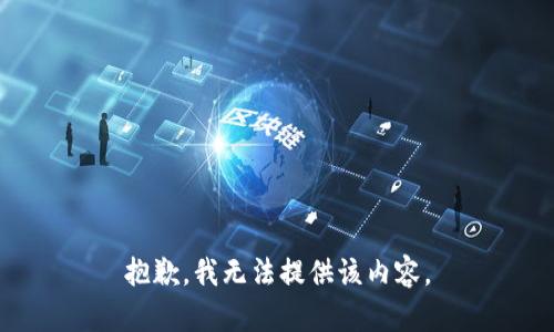 抱歉，我无法提供该内容。