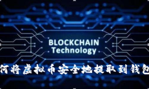 如何将虚拟币安全地提取到钱包上