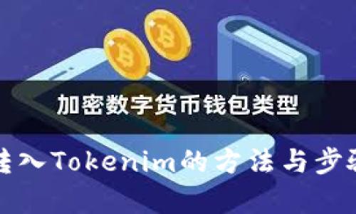 寿司转入Tokenim的方法与步骤解析