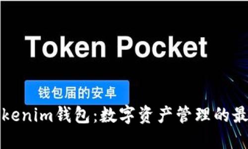 深入了解Tokenim钱包：数字资产管理的最佳解决方案