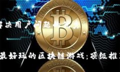 思考一个能解决用户问题的优秀探索2023年最好玩