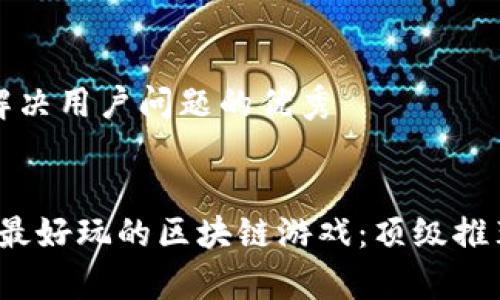 思考一个能解决用户问题的优秀


探索2023年最好玩的区块链游戏：顶级推荐与玩法解析