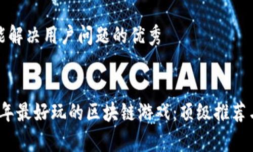 思考一个能解决用户问题的优秀


探索2023年最好玩的区块链游戏：顶级推荐与玩法解析