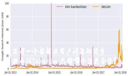 思考一个能解决用户问题的优秀 
提币到Tokenim：选择哪个链更合适？