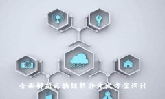 全面解析区块链软件开发方案设计