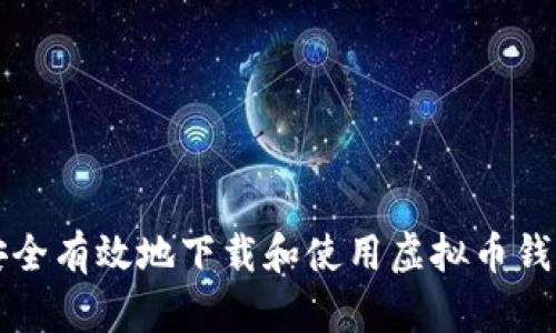 如何安全有效地下载和使用虚拟币钱包应用