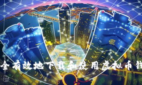 如何安全有效地下载和使用虚拟币钱包应用