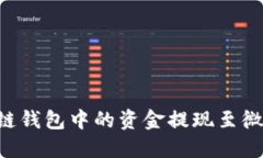 如何将区块链钱包中的资金提现至微信：完整指