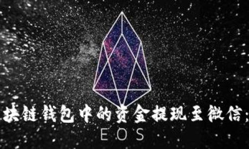 如何将区块链钱包中的资金提现至微信：完整指南