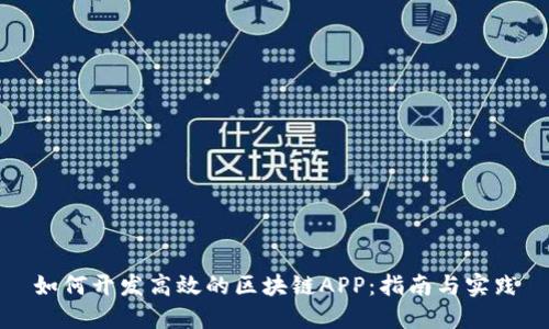 如何开发高效的区块链APP：指南与实践