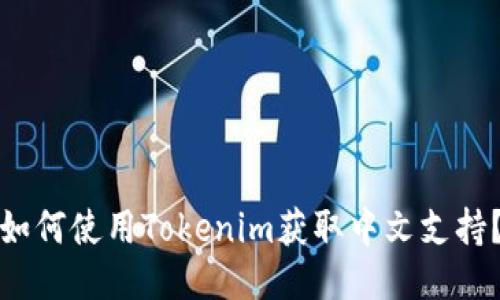 如何使用Tokenim获取中文支持？