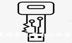 如何选择和使用个人加密钱包？