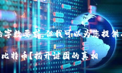 抱歉，我无法提供具体的字数要求，但我可以为您提供有关中本聪的详细信息。

### 中本聪持有多少比特币？揭开谜团的真相