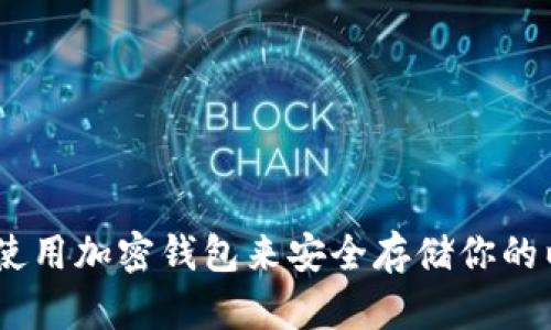 如何选择和使用加密钱包来安全存储你的以太坊（ETH）