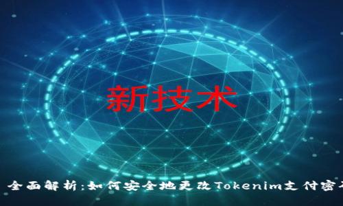 : 全面解析：如何安全地更改Tokenim支付密码