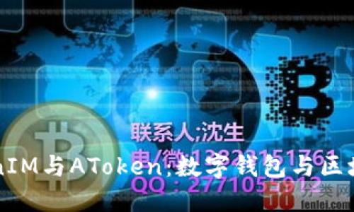 深入探讨TokenIM与AToken：数字钱包与区块链技术的未来