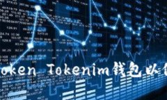 如何选择一款优秀的Token Tokenim钱包以保障您的数