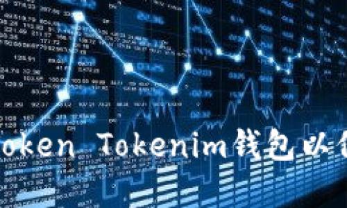 如何选择一款优秀的Token Tokenim钱包以保障您的数字资产安全