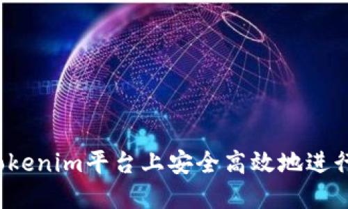 如何在Tokenim平台上安全高效地进行ICO交易