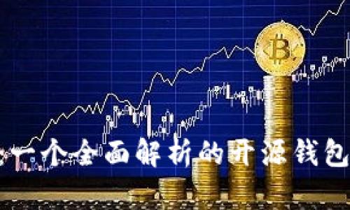Tokenim：一个全面解析的开源钱包解决方案