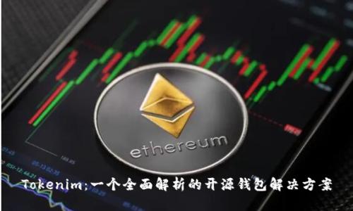 Tokenim：一个全面解析的开源钱包解决方案