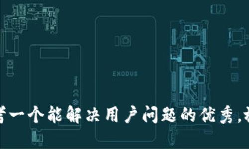 思考一个能解决用户问题的优秀，放进