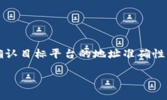 注意：请您在实际转账或交易前，务必确认目标