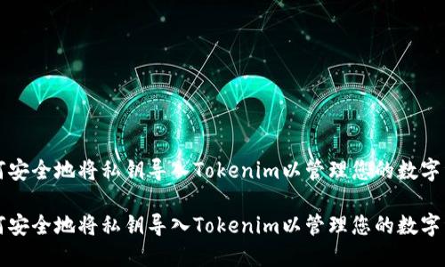 如何安全地将私钥导入Tokenim以管理您的数字资产

如何安全地将私钥导入Tokenim以管理您的数字资产