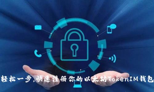 轻松一步，快速注册你的以太坊TokenIM钱包