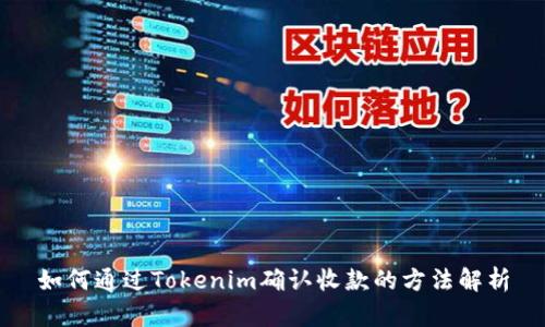 如何通过Tokenim确认收款的方法解析