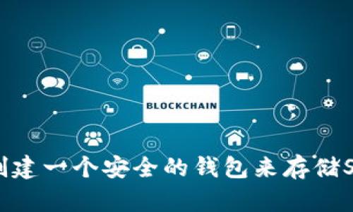 : 如何创建一个安全的钱包来存储SHIB代币