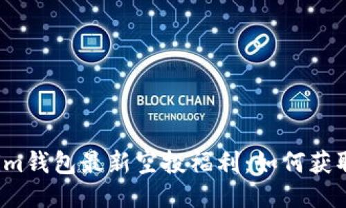 五月Tokenim钱包最新空投福利：如何获取这波红利？