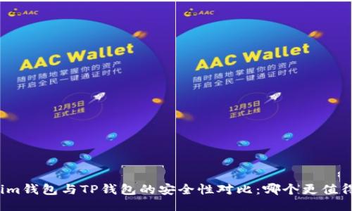 Tokenim钱包与TP钱包的安全性对比：哪个更值得信赖？