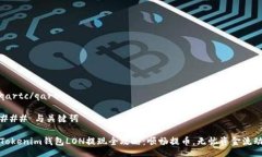 qartc/qartc### 与关键词Tokenim钱包LON提现全攻略：顺