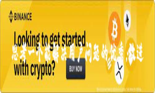 思考一个能解决用户问题的优秀，放进