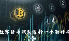 如何为你的数字货币钱包选择一个独特而安全的