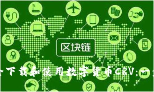 如何安全下载和使用数字货币CRV：一步步指南