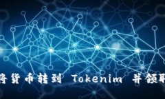 如何将货币转到 Tokenim 并领取奖励