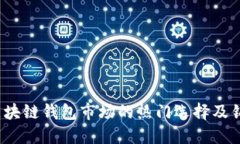  国内区块链钱包市场的热门选择及销售策略