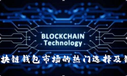  国内区块链钱包市场的热门选择及销售策略