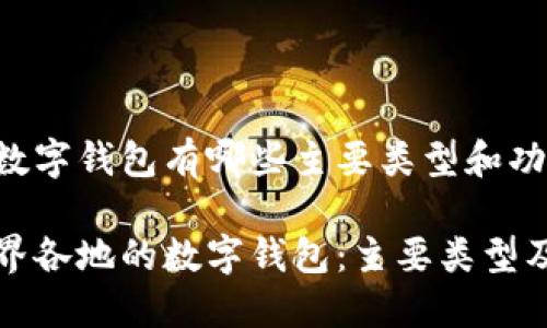 外国的数字钱包有哪些主要类型和功能？

探索世界各地的数字钱包：主要类型及其应用