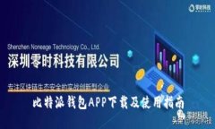 比特派钱包APP下载及使用指南