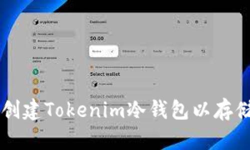 : 如何创建Tokenim冷钱包以存储USDT？