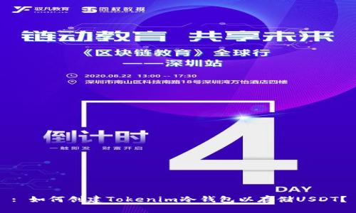 : 如何创建Tokenim冷钱包以存储USDT？