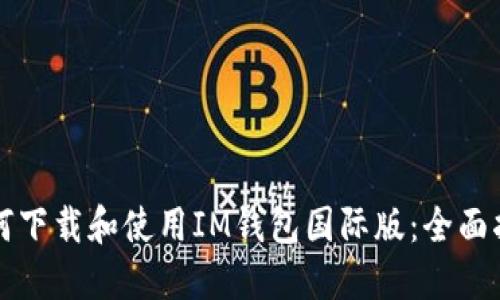 如何下载和使用IM钱包国际版：全面指南